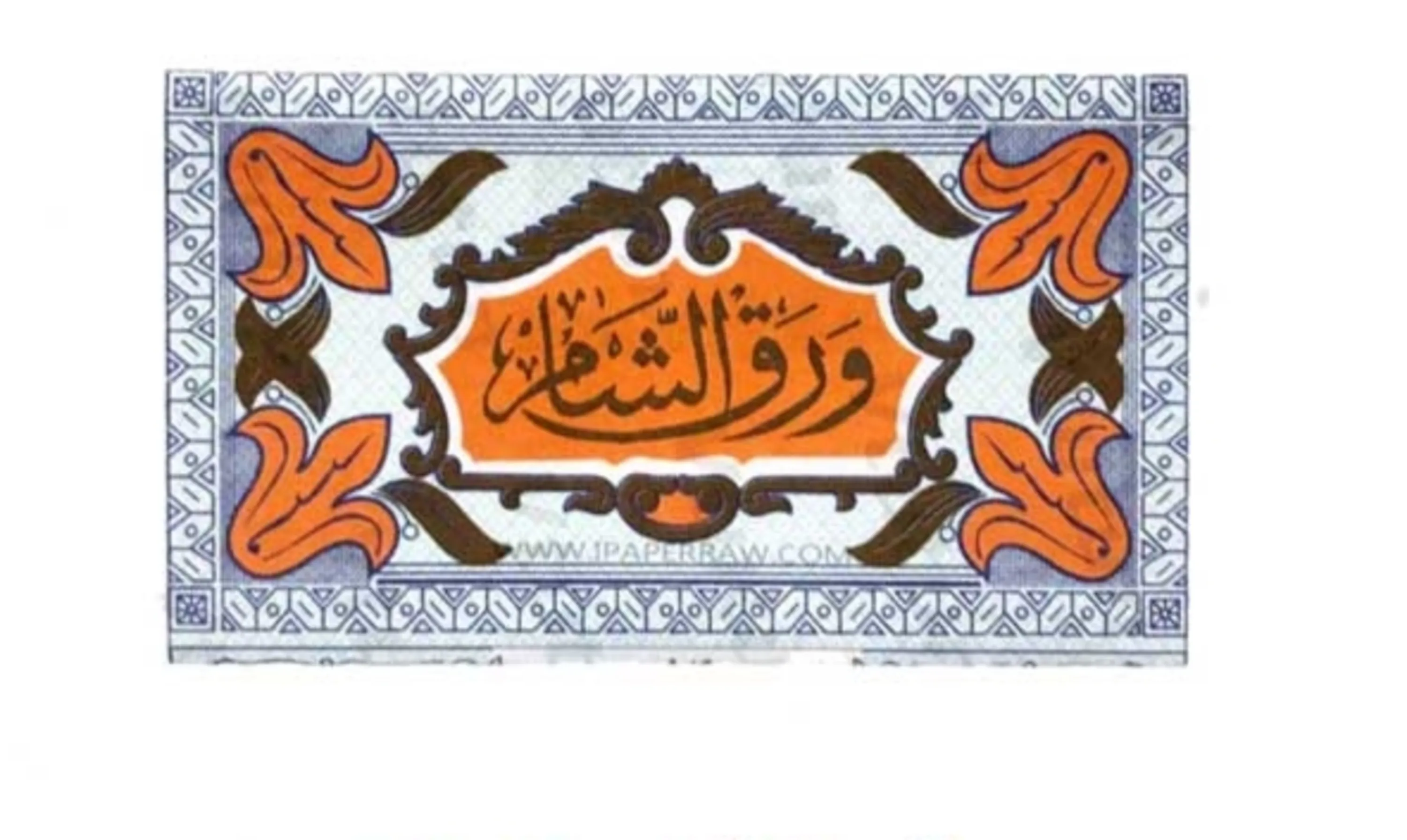 کاغذ ورق الشام